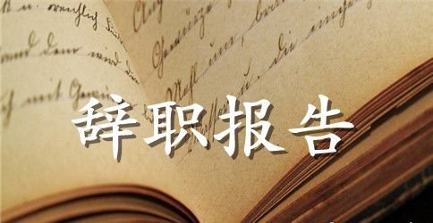 医院医务人员辞职书范文