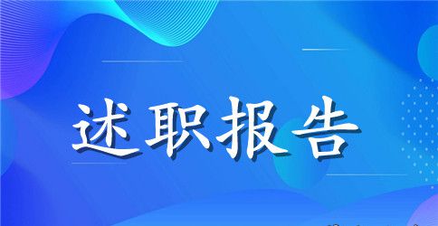 年级组长述职报告范本【三篇】