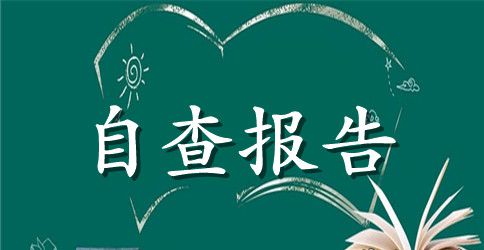 幼儿园开学自查报告【精选】