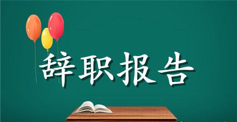 学校老师辞职报告书