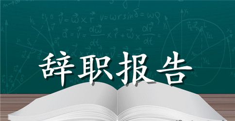 酒店员工实用辞职报告