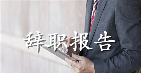 2023学校会计辞职报告范文