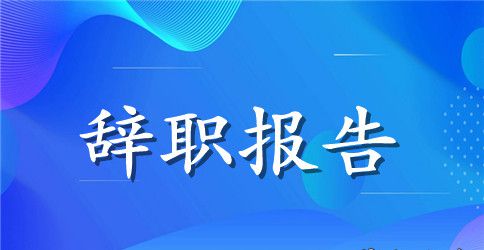 2023简短辞职报告范文5篇