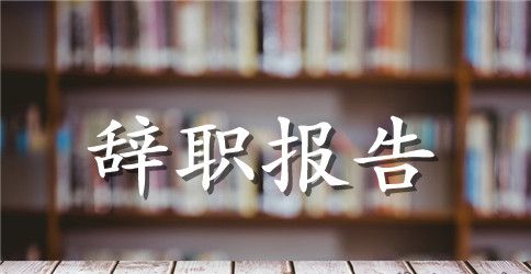 2023年医院医务人员辞职报告