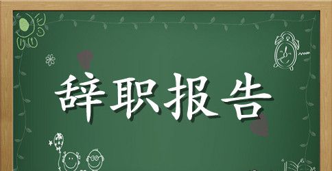 年级组长辞职报告