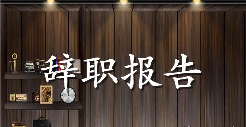 辞职报告范文2023年最新