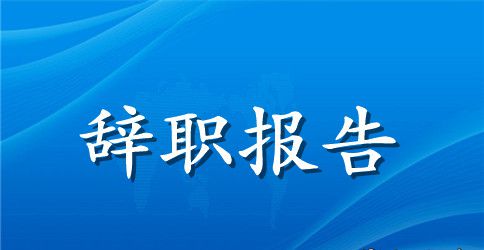 员工辞职报告书200字