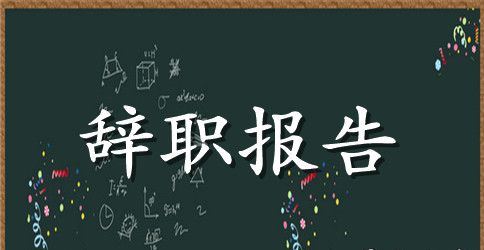 护士辞职报告简单明了
