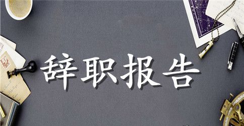 中层干部辞职报告
