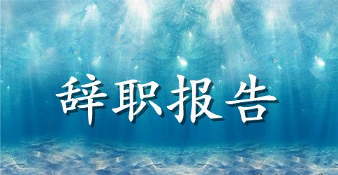 2023员工辞职报告的范文