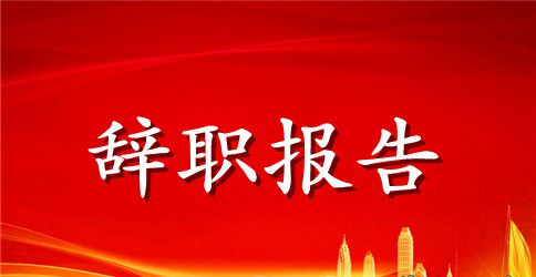 公司领导辞职报告范文