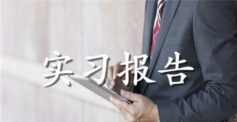 大学生造纸厂个人实习报告范文