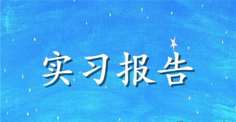 杂志社实习报告范文