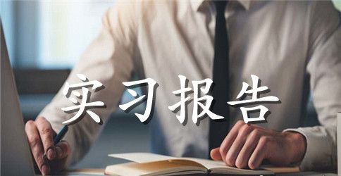 数控实习报告的总结范文