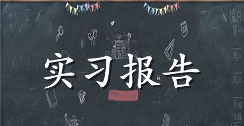 2023年6月环境工程专业大学生实习报告范文