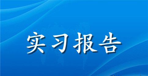 机械厂实习报告范文3篇