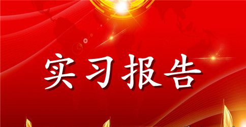 陶瓷公司实习报告范文