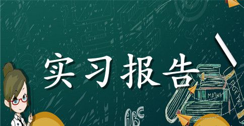 化工生产实习报告范文