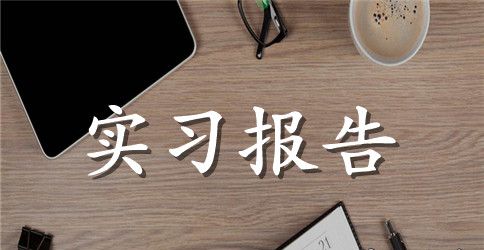法学实习报告范文