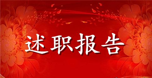 小学教师述职报告格式【三篇】
