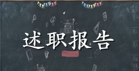 财务年终述职报告范文【三篇】