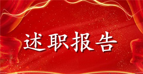 教学副校长述职报告如何写【三篇】