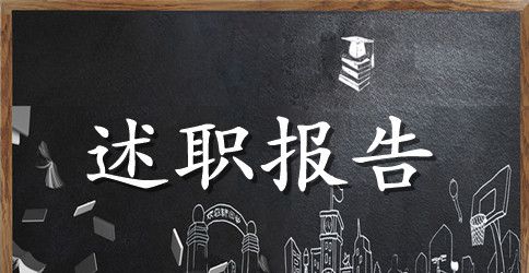 结算会计述职报告模板