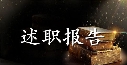 2023教师本学年度个人述职报告