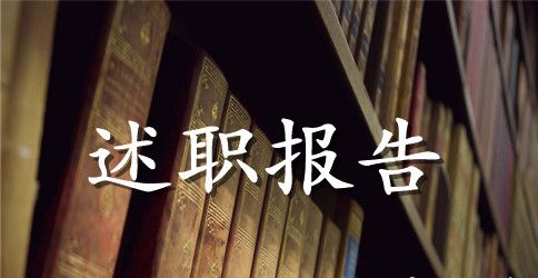 特岗教师的述职报告范文4篇