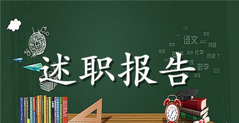 特监科述职报告及工作打算