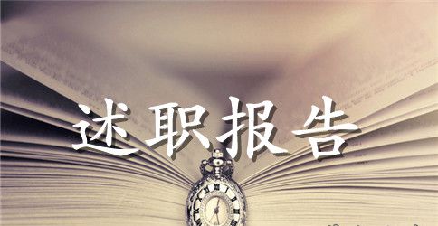 新教师的述职报告范文4篇