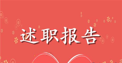 幼儿教师个人述职报告的范文4篇