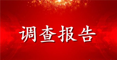 某县饲料市场调查报告