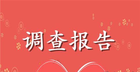 低碳生活的调查报告