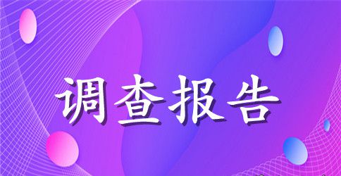 有关群众低碳意识的调查报告