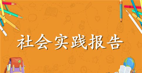 大学生暑假打工社会实践报告范文【通用篇】