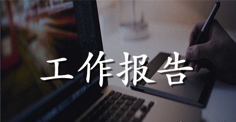 前台文员实习工作报告范本