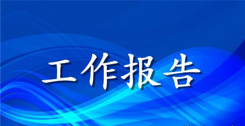 学前教育实习最新工作报告
