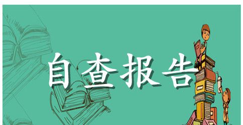幼儿园开学检查自查报告