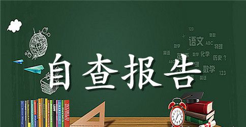 幼儿园开学安全自查报告