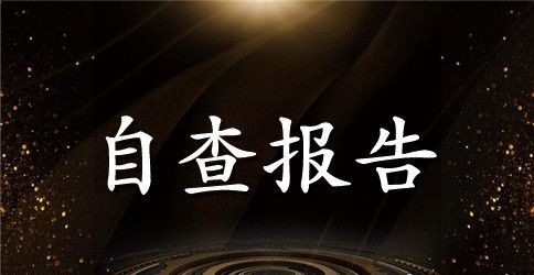 秋季开学督导检查报告