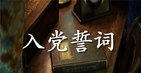 再读入党誓词的感想