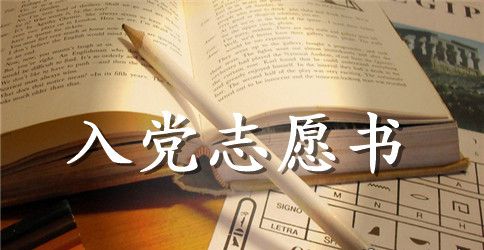 2023年大学生共青团员入党志愿书范文