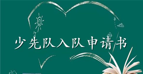 一年级少先队员入队申请书2023