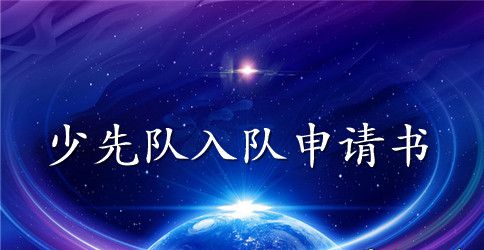 少先队入队申请书注意点及范文