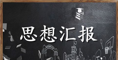 2023年6月教师入党思想汇报范文精选：做好本职工作