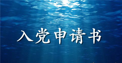 2023入党申请书1600字范文
