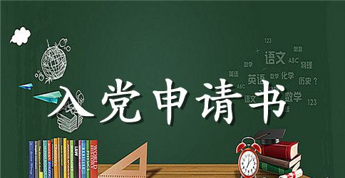 2023年高中入党申请书范文大全