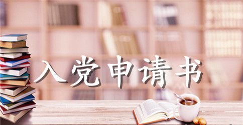 2023大学生党员转正申请书