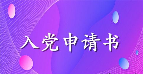 大一新生2023入党申请书